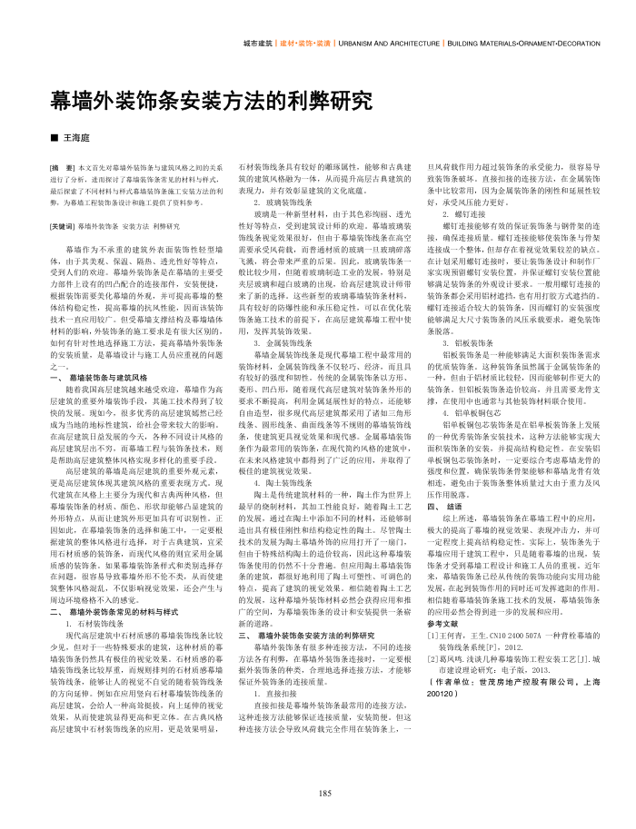 幕墙外装饰条安装方法的利弊研究