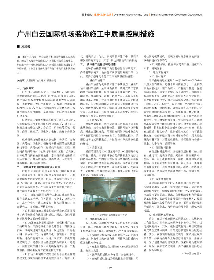 广州白云国际机场装饰施工中质量控制措施