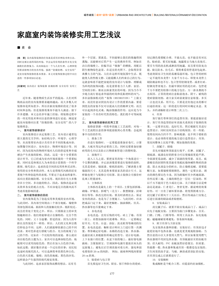 家庭室内装饰装修实用工艺浅议
