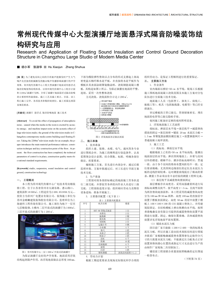 常州现代传媒中心大型演播厅地面悬浮式隔音防噪装饰结构研究与应用