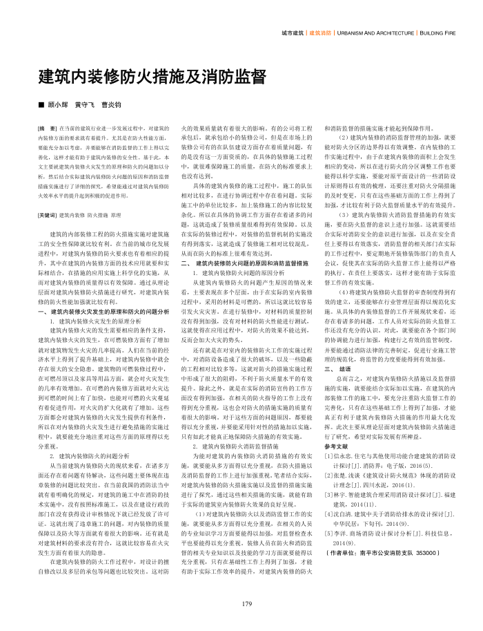 建筑内装修防火措施及消防监督