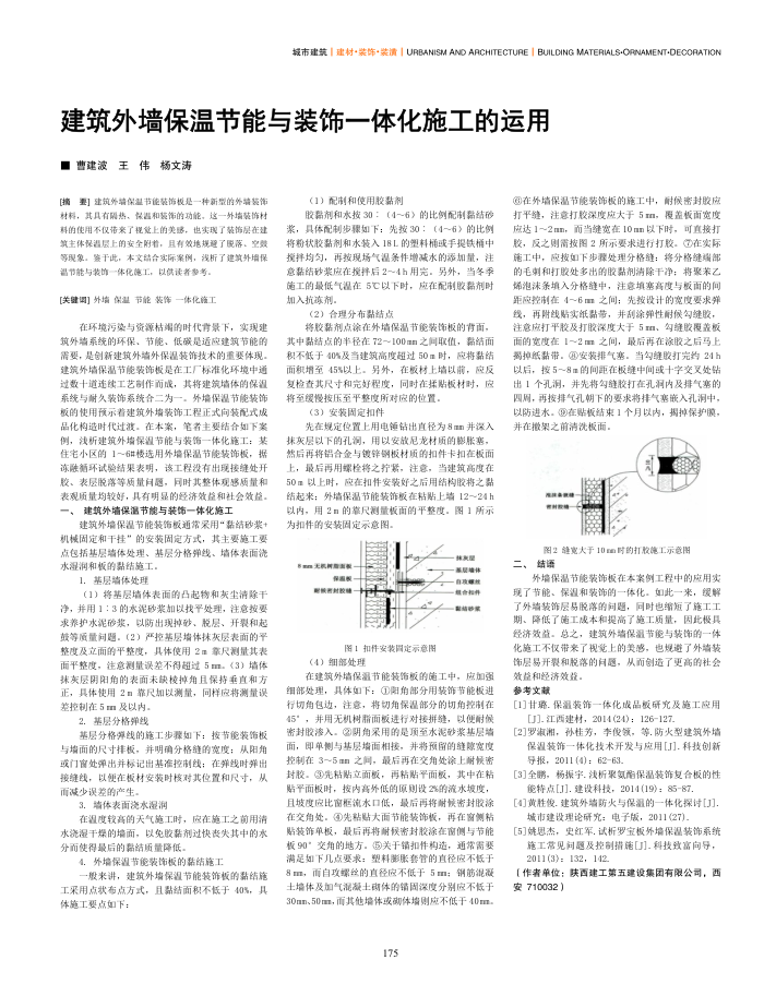 建筑外墙保温节能与装饰一体化施工的运用