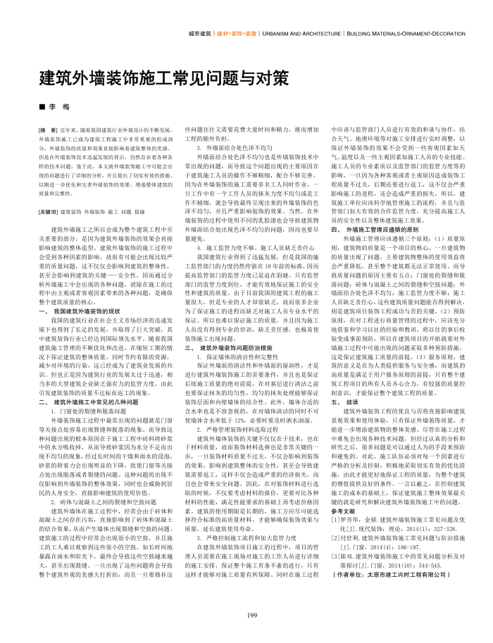 建筑外墙装饰施工常见问题与对策