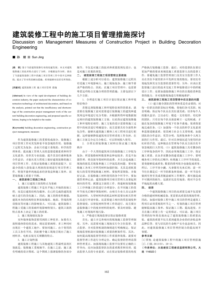建筑装修工程中的施工项目管理措施探讨