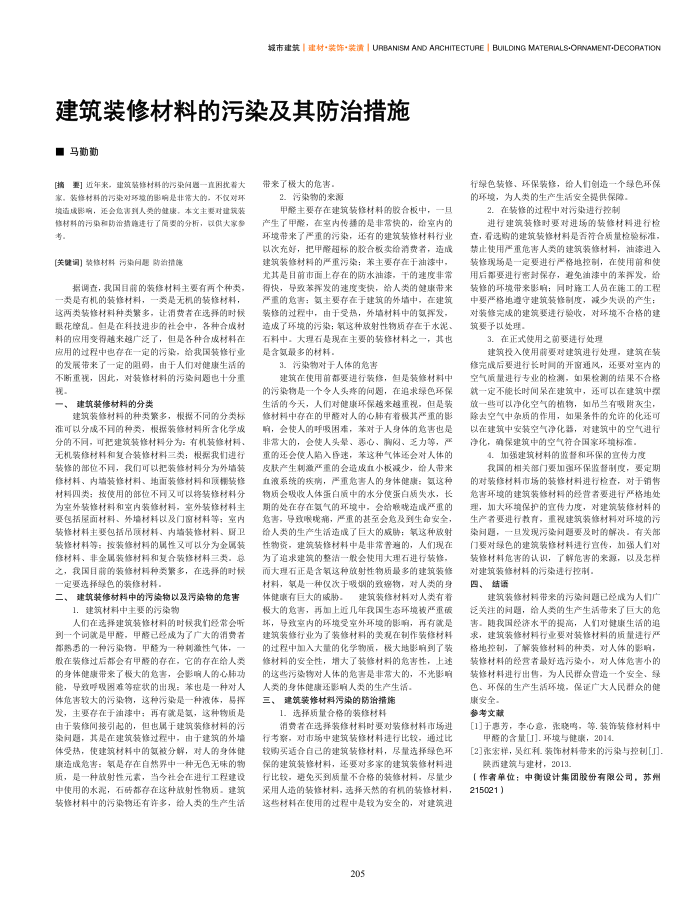建筑装修材料的污染及其防治措施