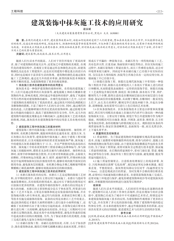 建筑装饰中抹灰施工技术的应用研究