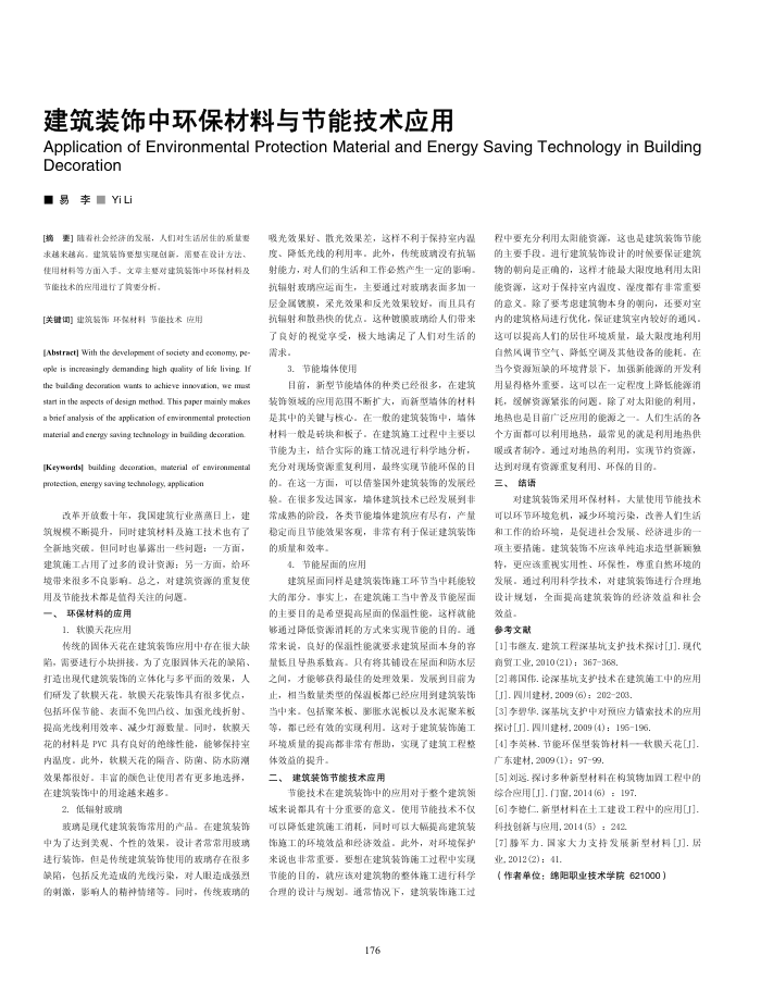 建筑装饰中环保材料与节能技术应用