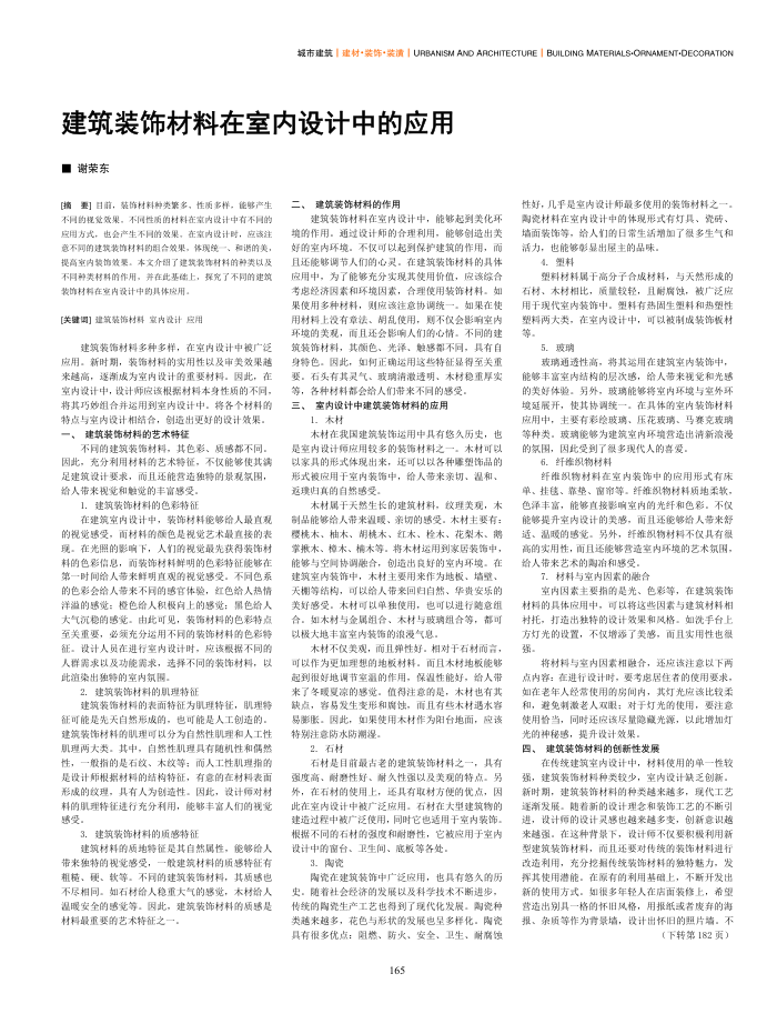 建筑装饰材料在室内设计中的应用