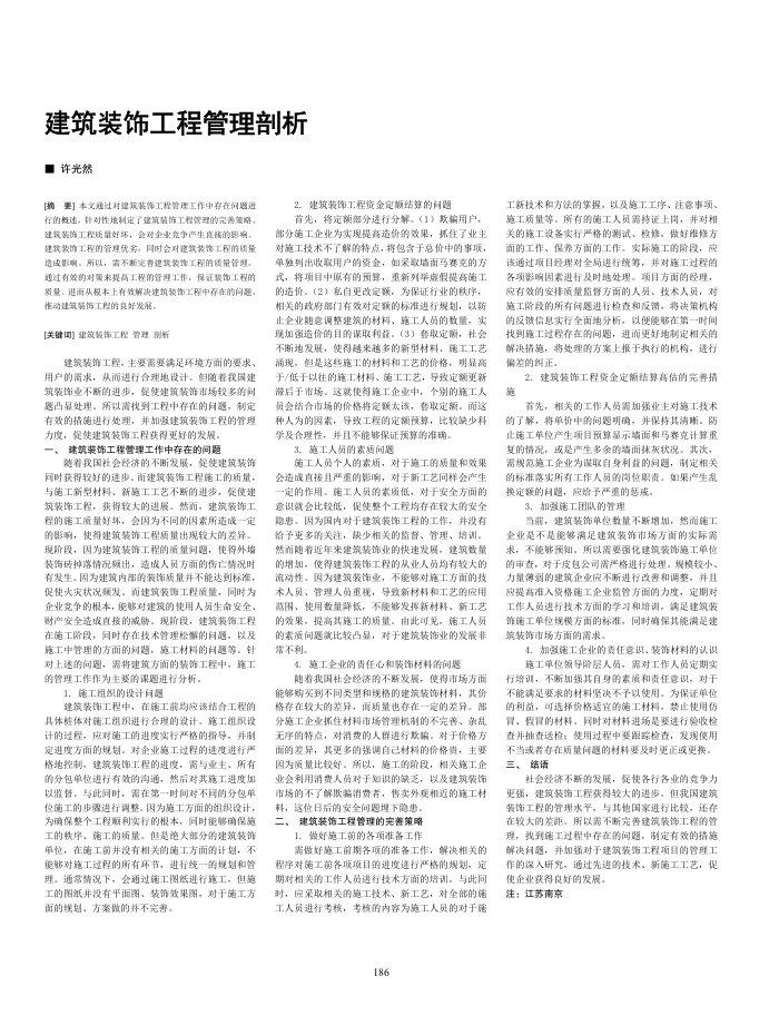建筑装饰工程管理剖析