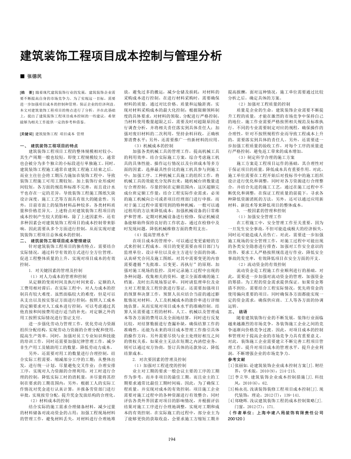 建筑装饰工程项目成本控制与管理分析