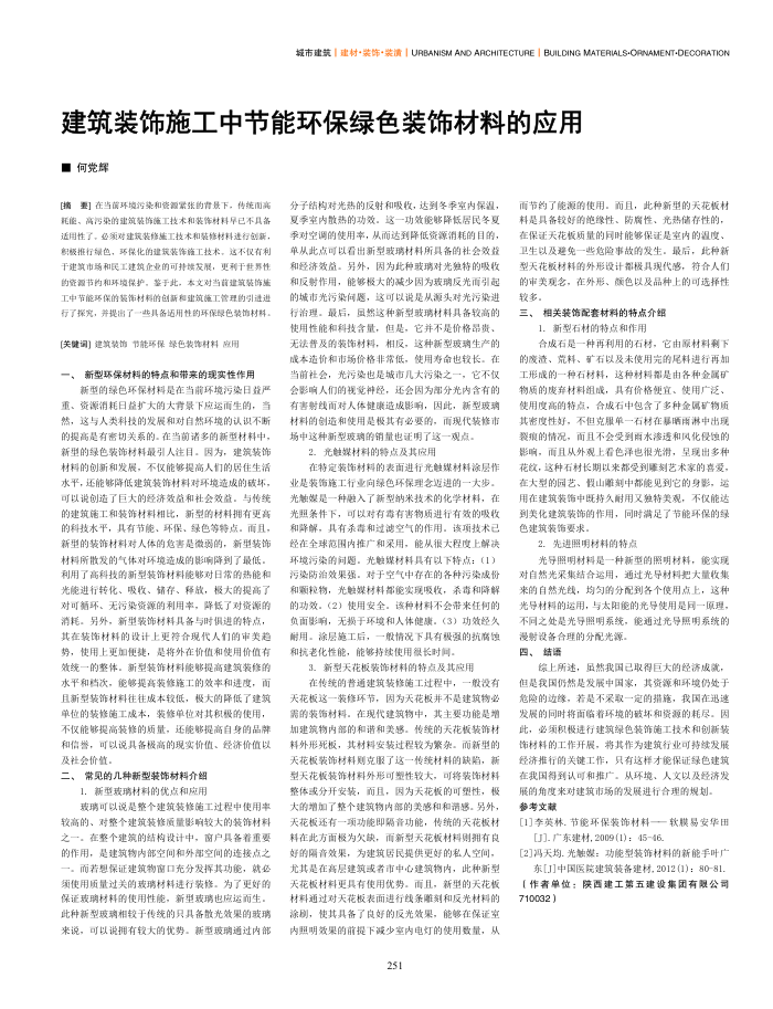 建筑装饰施工中节能环保绿色装饰材料的应用