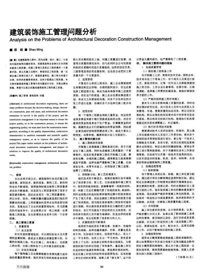 建筑装饰施工管理问题分析