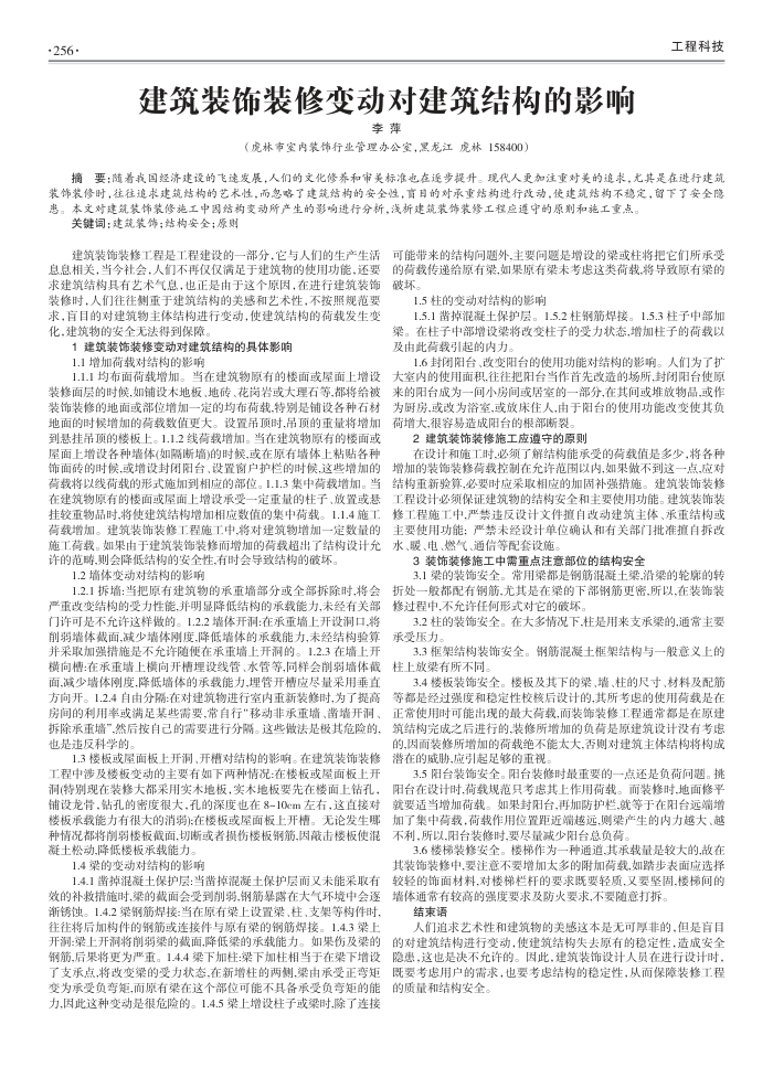建筑装饰装修变动对建筑结构的影响