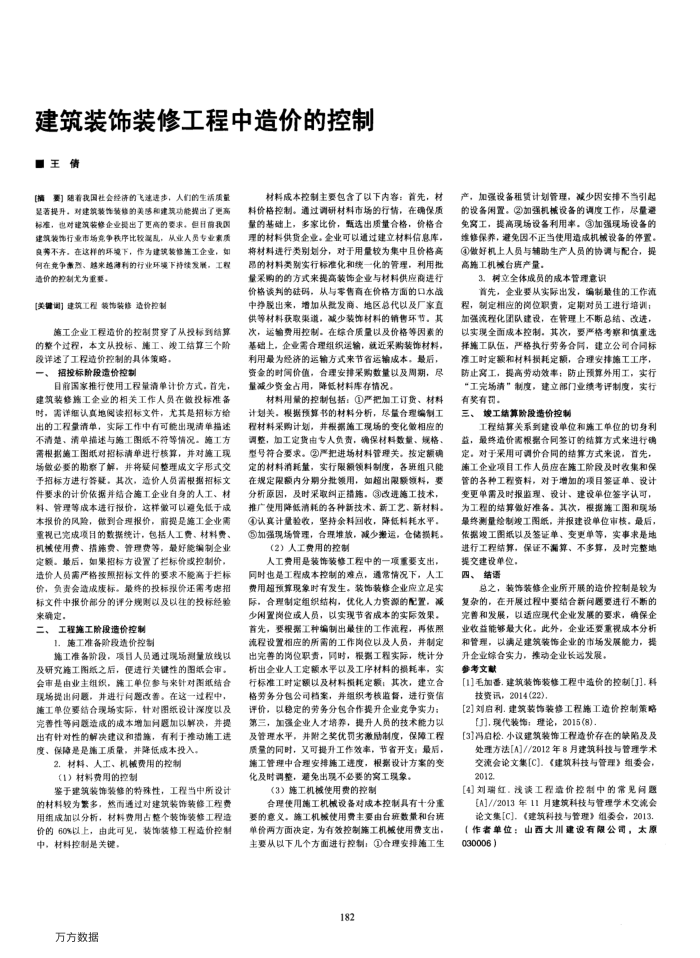 建筑装饰装修工程中造价的控制