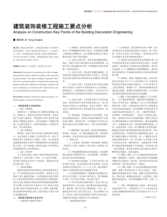 建筑装饰装修工程施工要点分析