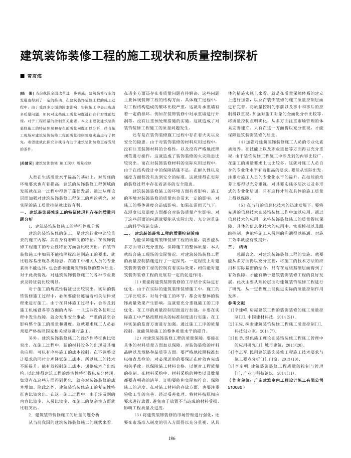 建筑装饰装修工程的施工现状和质量控制探析