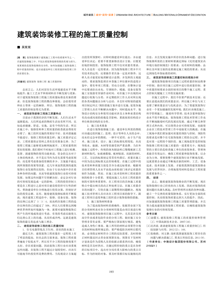 建筑装饰装修工程的施工质量控制