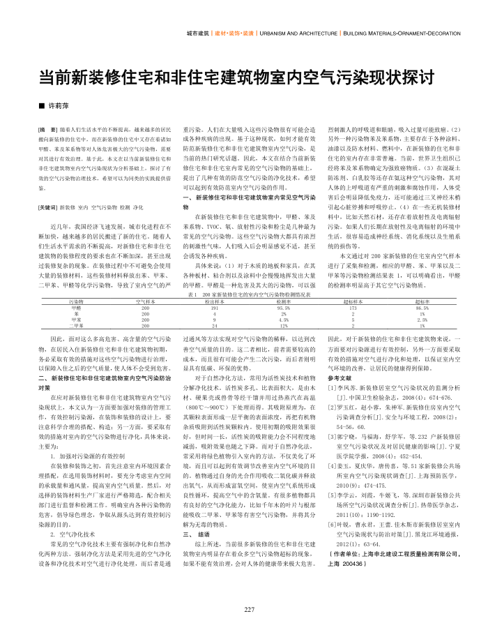 当前新装修住宅和非住宅建筑物室内空气污染现状探讨