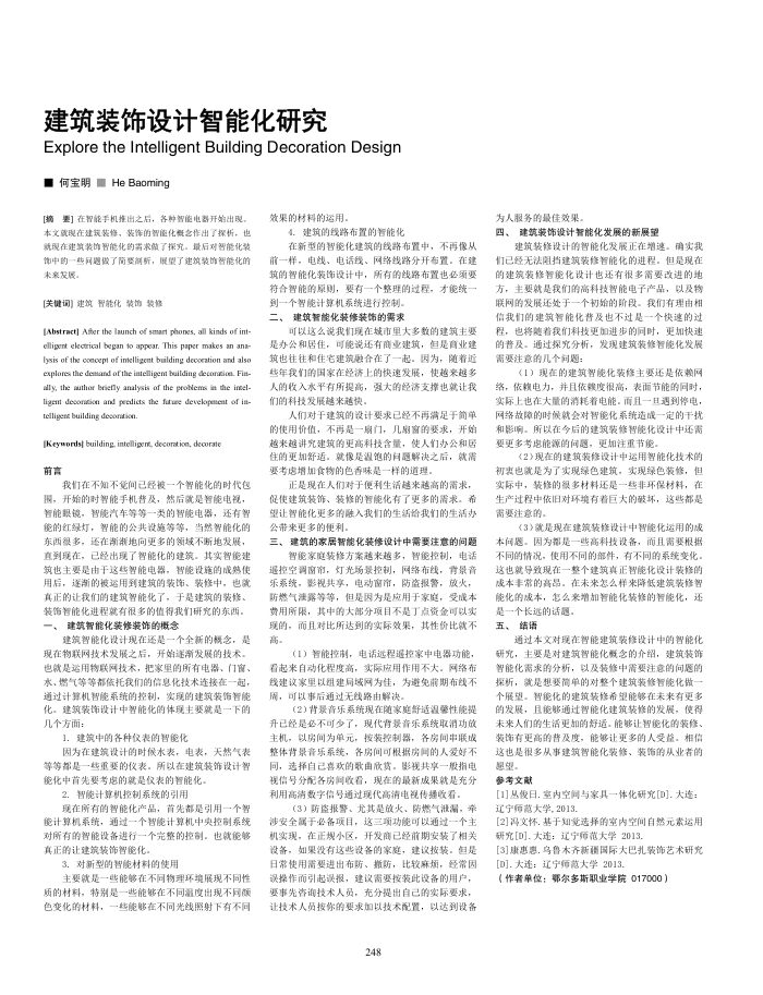 建筑装饰设计智能化研究