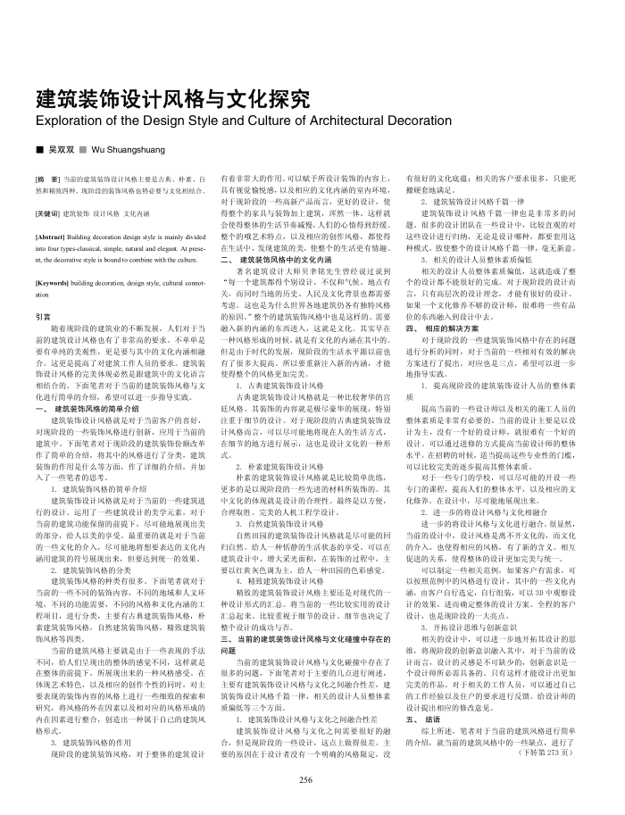 建筑装饰设计风格与文化探究