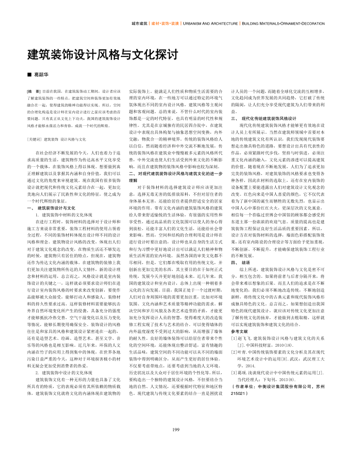建筑装饰设计风格与文化探讨