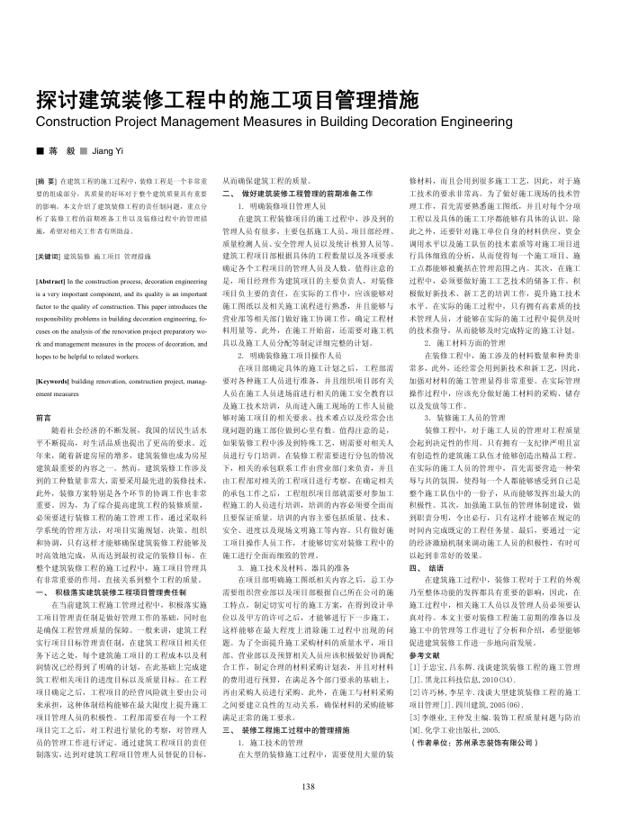 探讨建筑装修工程中的施工项目管理措施