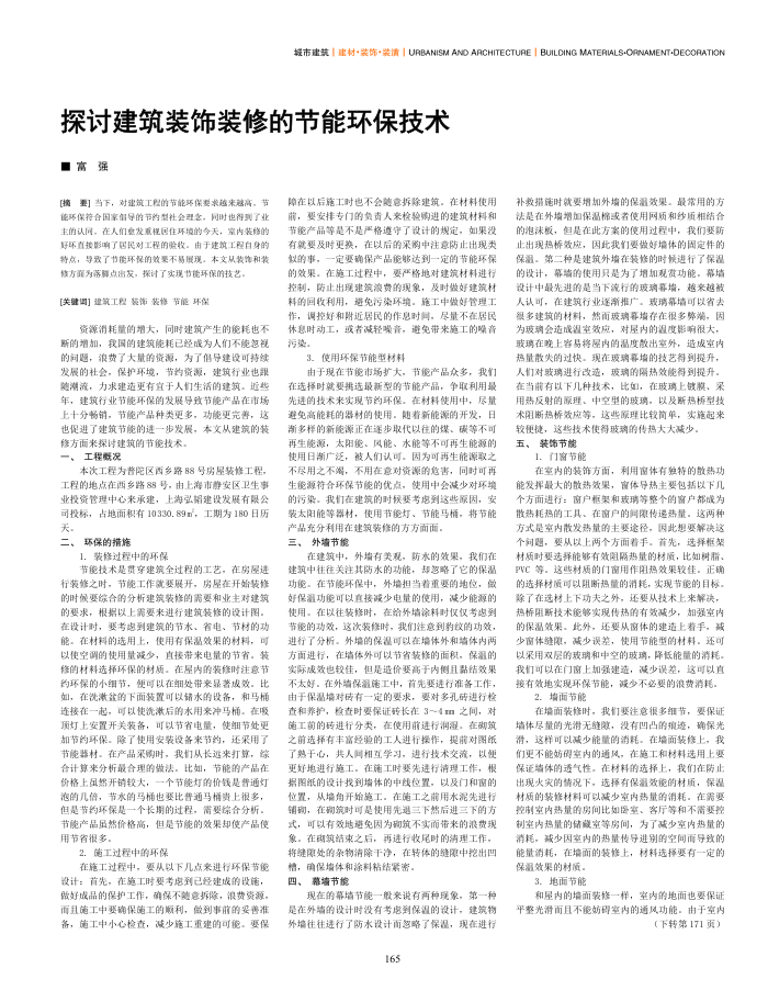 探讨建筑装饰装修的节能环保技术