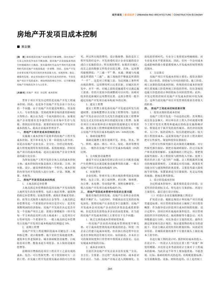 房地产开发项目成本控制
