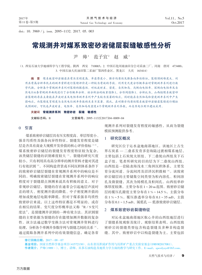 常规测井对煤系致密砂岩储层裂缝敏感性分析