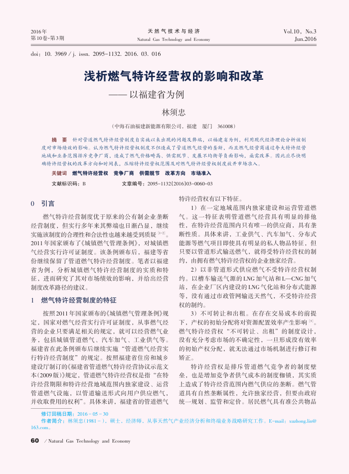 浅析燃气特许经营权的影响和改革——以福建省为例