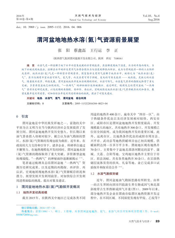 渭河盆地地热水溶(氦)气资源前景展望