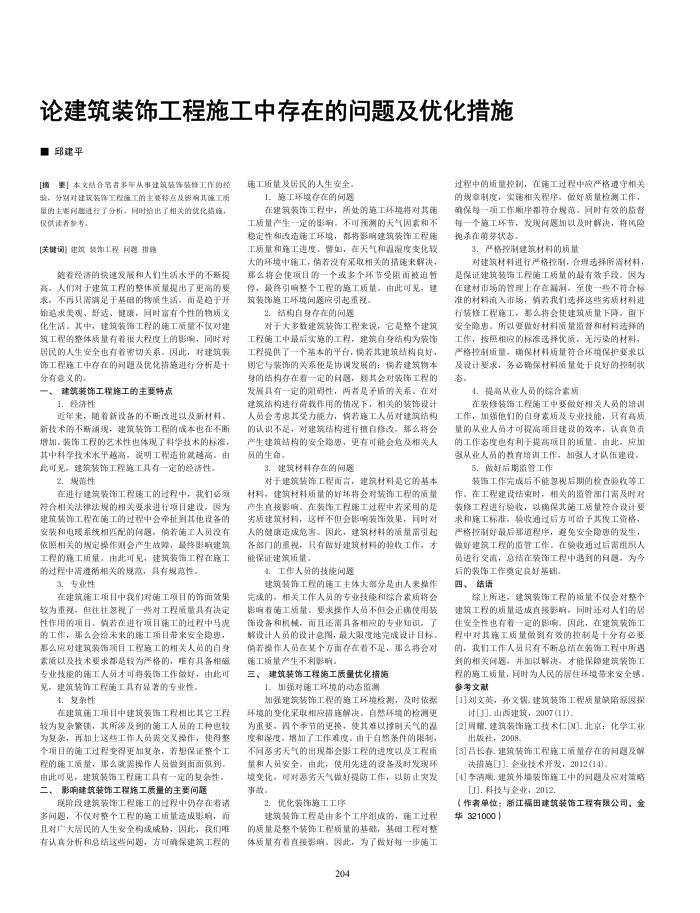 论建筑装饰工程施工中存在的问题及优化措施