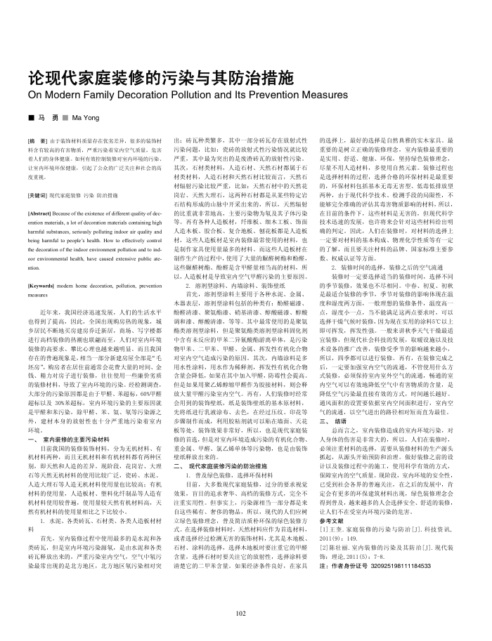 论现代家庭装修的污染与其防治措施
