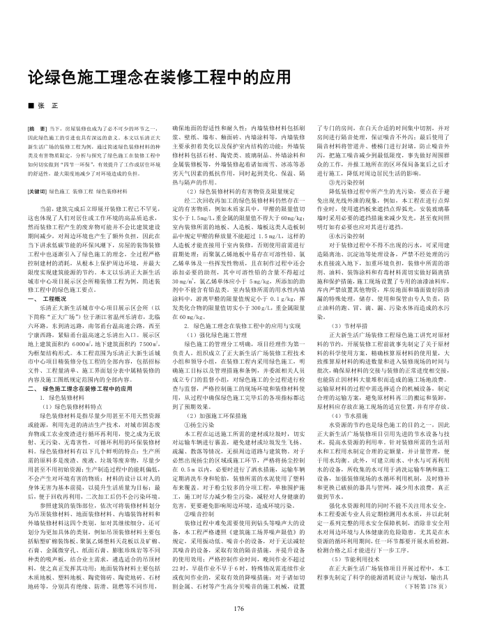 论绿色施工理念在装修工程中的应用