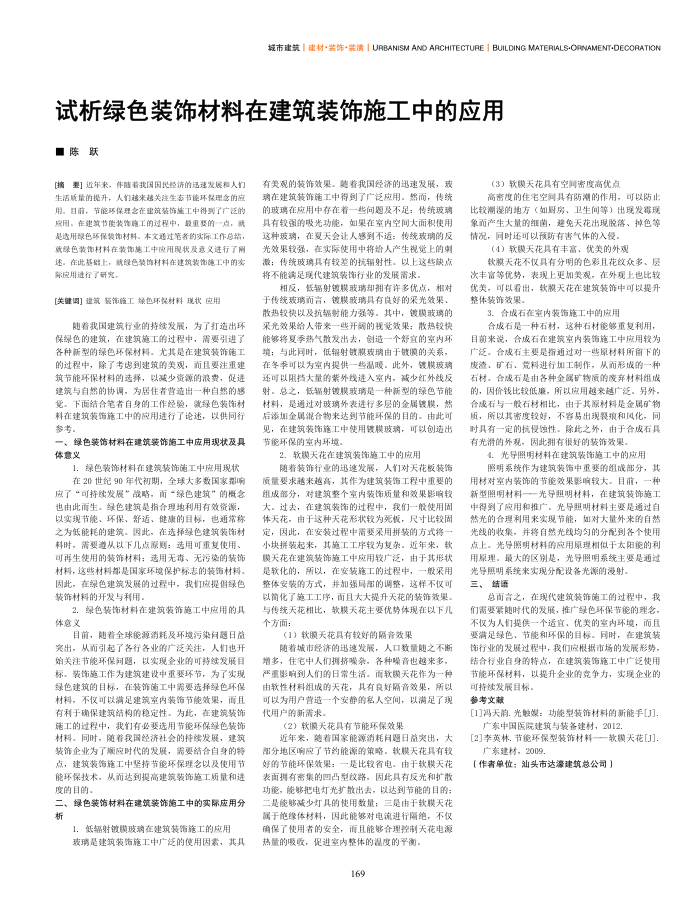 试析绿色装饰材料在建筑装饰施工中的应用