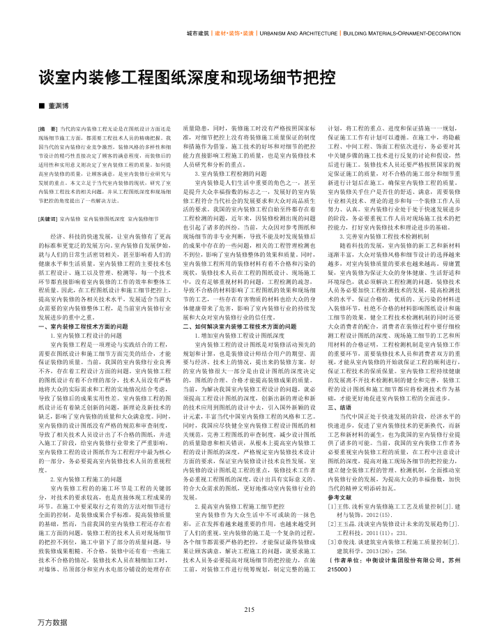 谈室内装修工程图纸深度和现场细节把控