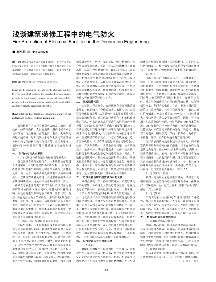 浅谈建筑装修工程中的电气防火