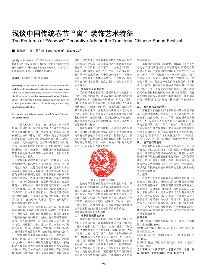 浅谈中国传统春节“窗”装饰艺术特征