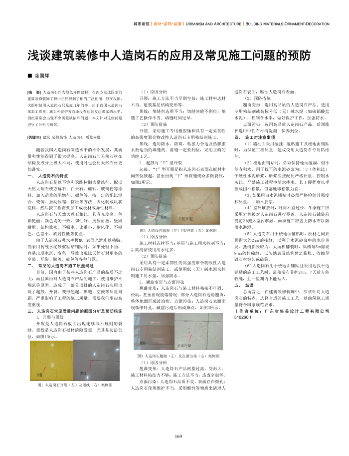 浅谈建筑装修中人造岗石的应用及常见施工问题的预防