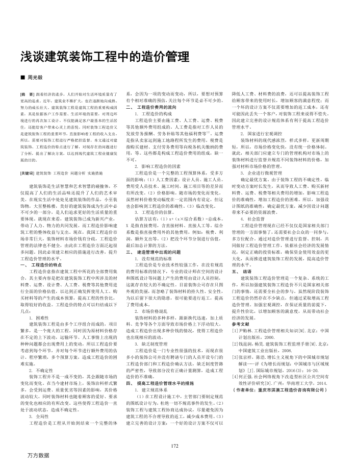 浅谈建筑装饰工程中的造价管理