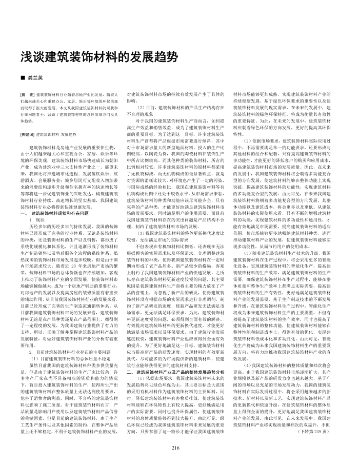 浅谈建筑装饰材料的发展趋势