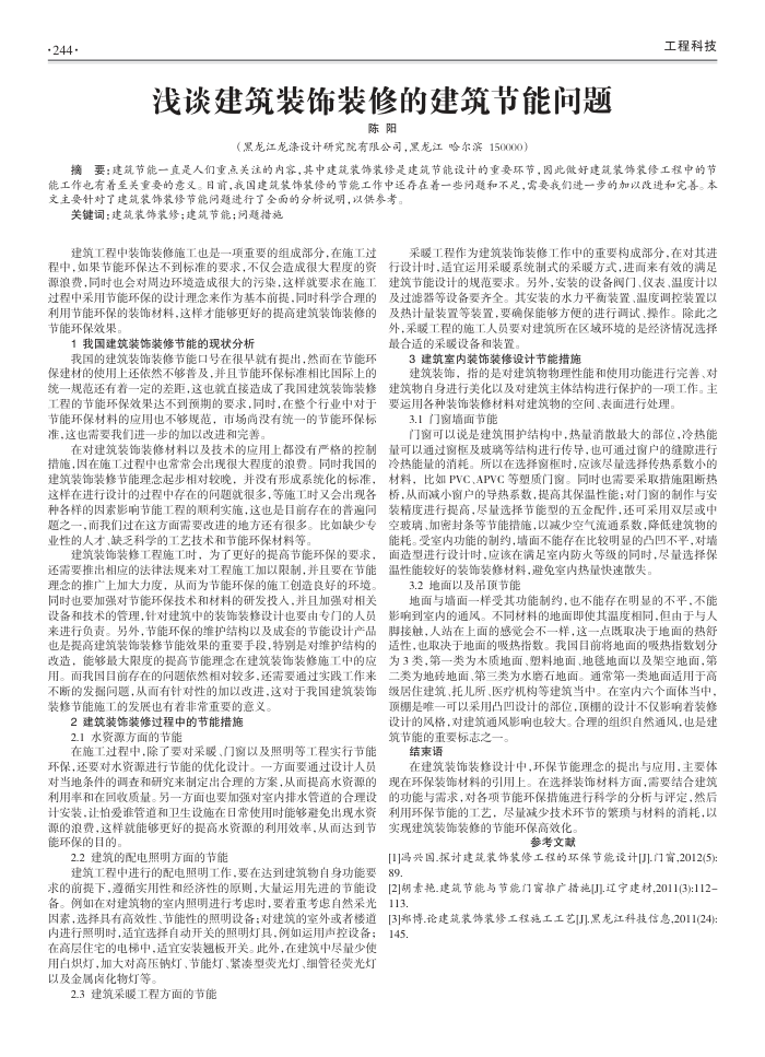 浅谈建筑装饰装修的建筑节能问题