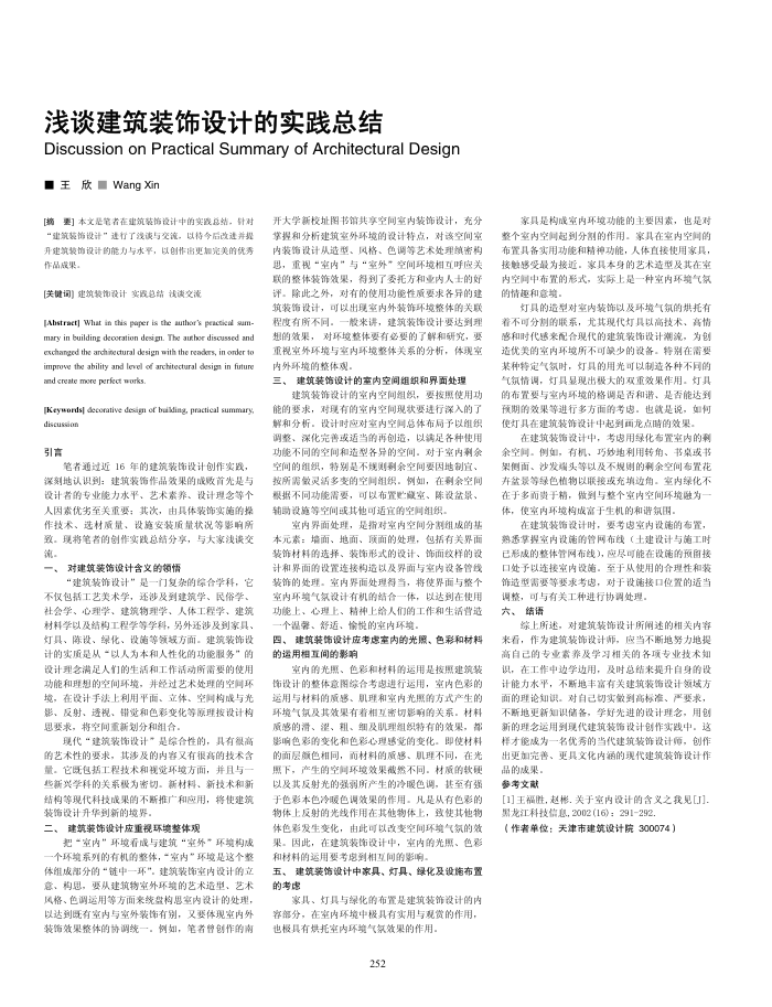 浅谈建筑装饰设计的实践总结