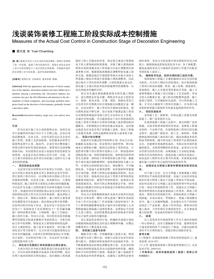 浅谈装饰装修工程施工阶段实际成本控制措施