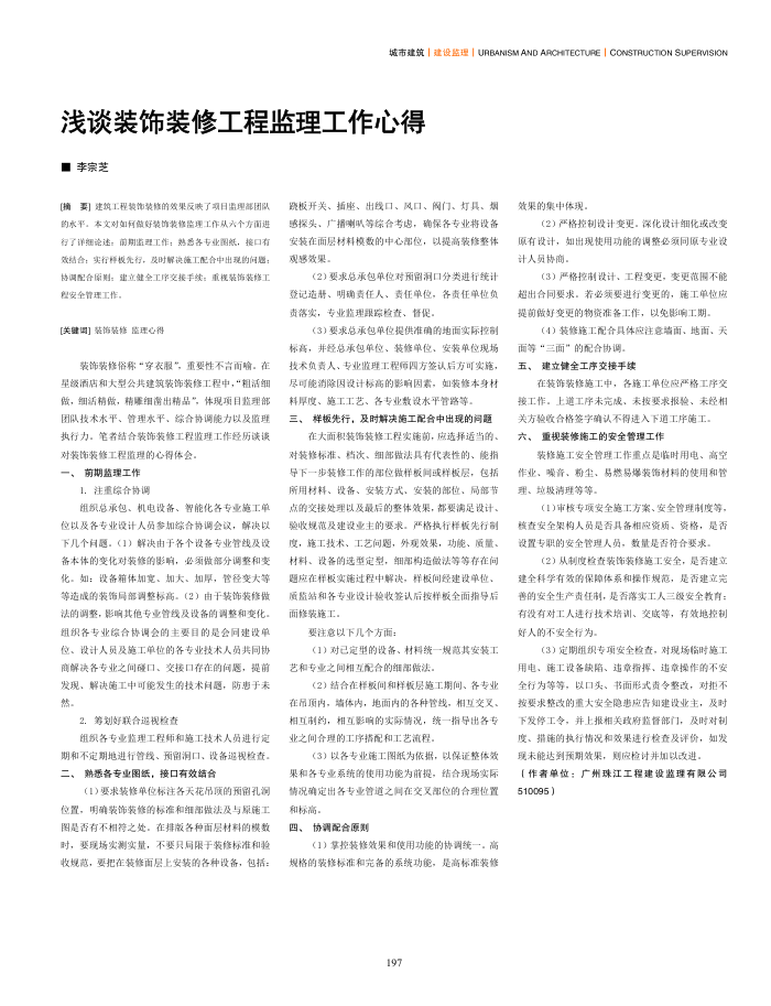 浅谈装饰装修工程监理工作心得