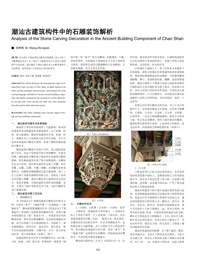 潮汕古建筑构件中的石雕装饰解析