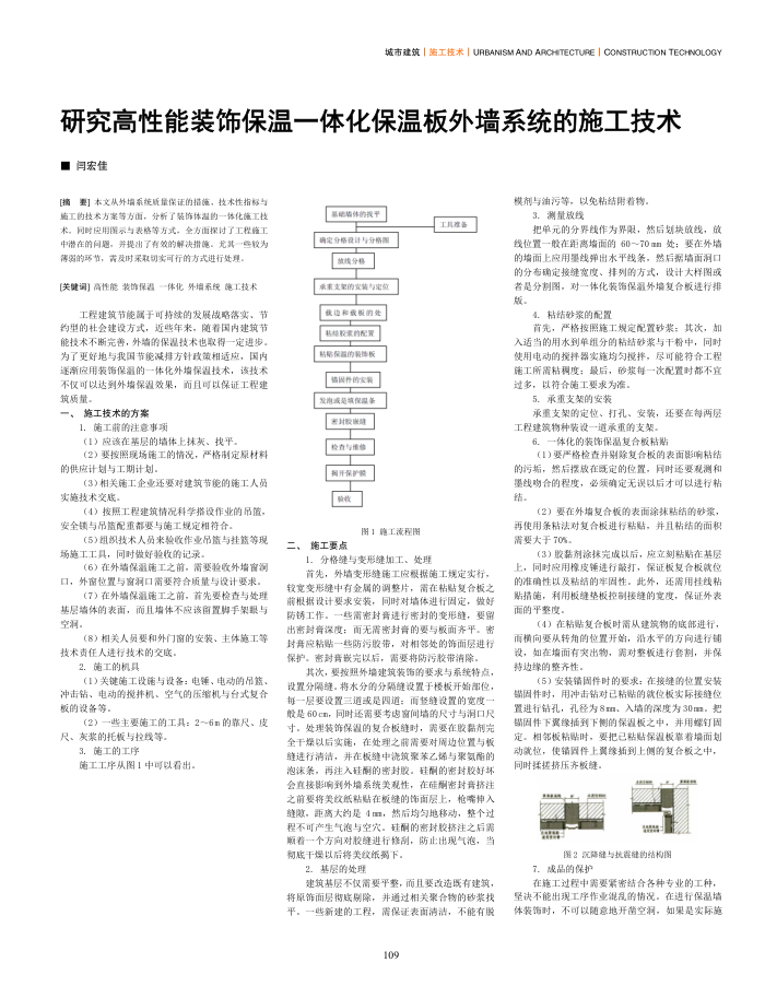 研究高性能装饰保温一体化保温板外墙系统的施工技术