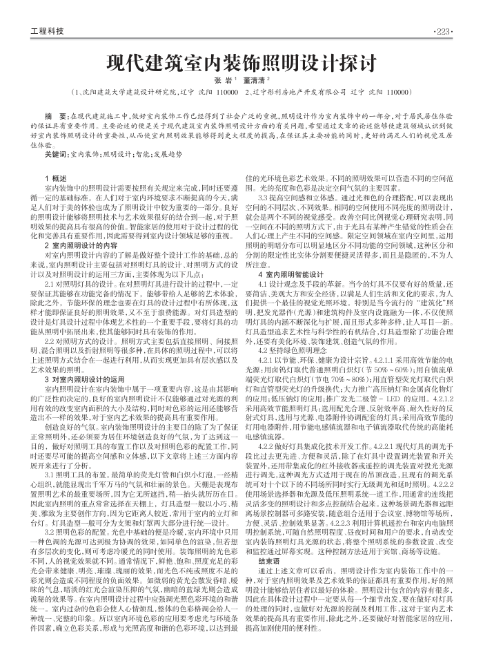 现代建筑室内装饰照明设计探讨