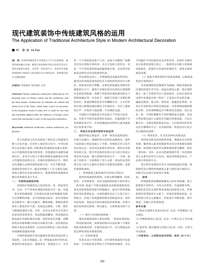 现代建筑装饰中传统建筑风格的运用