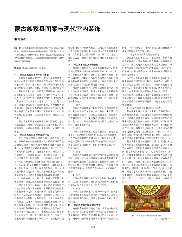 蒙古族家具图案与现代室内装饰